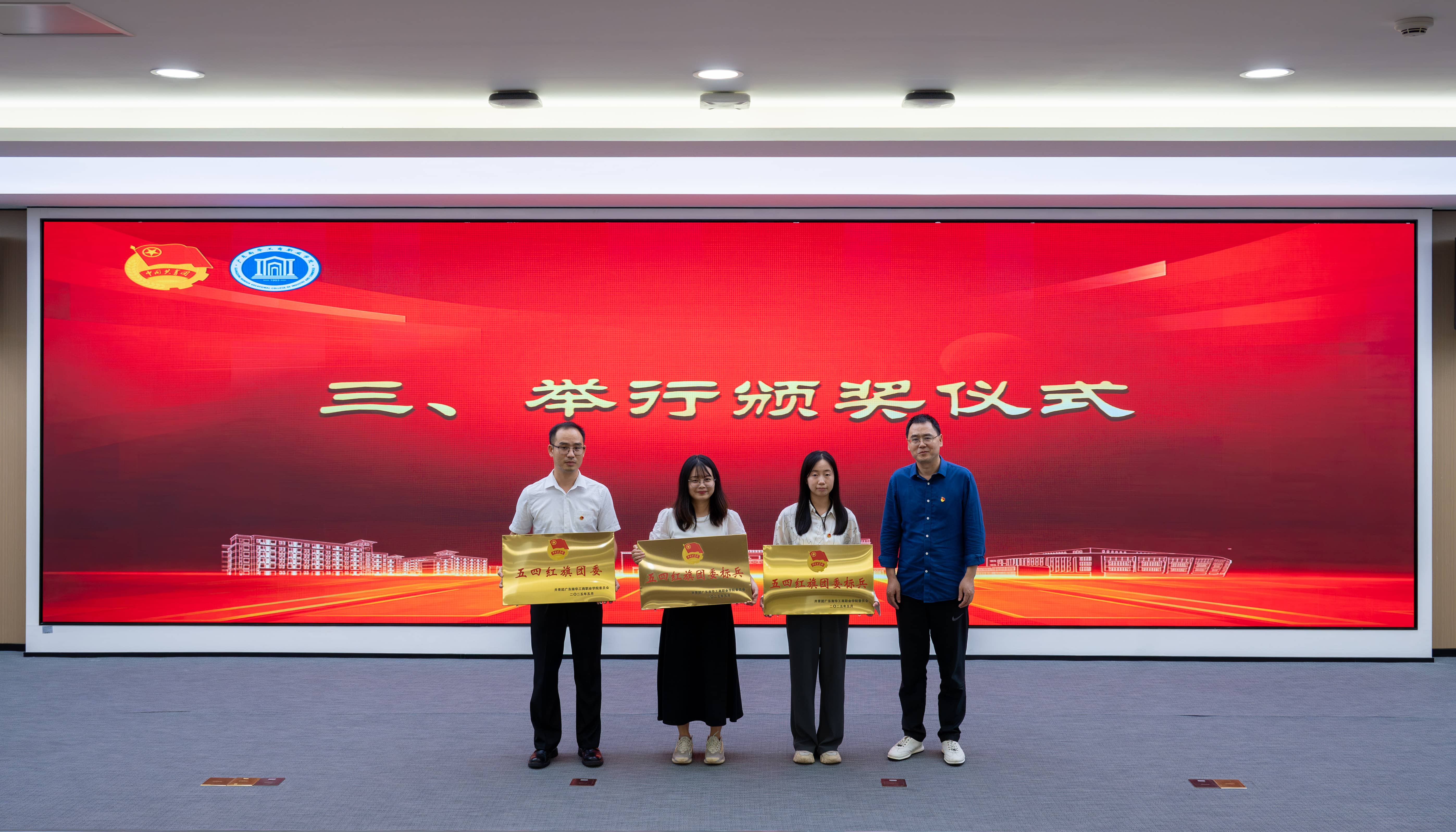 5月21日，校团委在清远校区第二实训楼202多功能报告厅隆重举行2025年“五四”表彰大会暨“实践归来话成长”宣讲会。