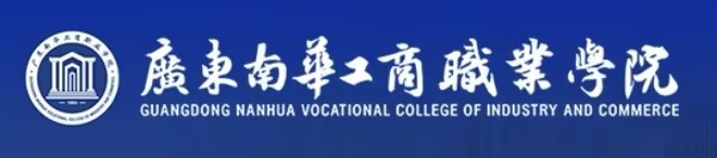 广东南华工商职业学院官网