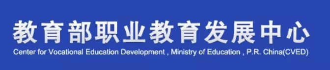 教育部职业教育发展中心